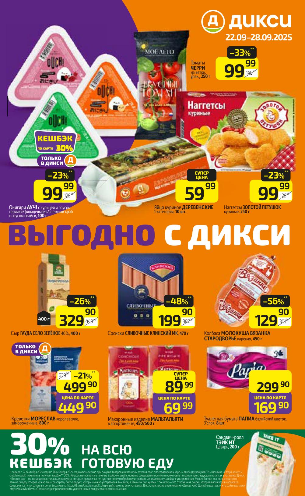 Томаты Черри 99 р, яйцо куриное 59 р, наггетсы Золотой Петушок 99 р. Креветки от 449 р. Колбаса Молокуша 129 р. Цены по акции действуют до 28.09.2025.